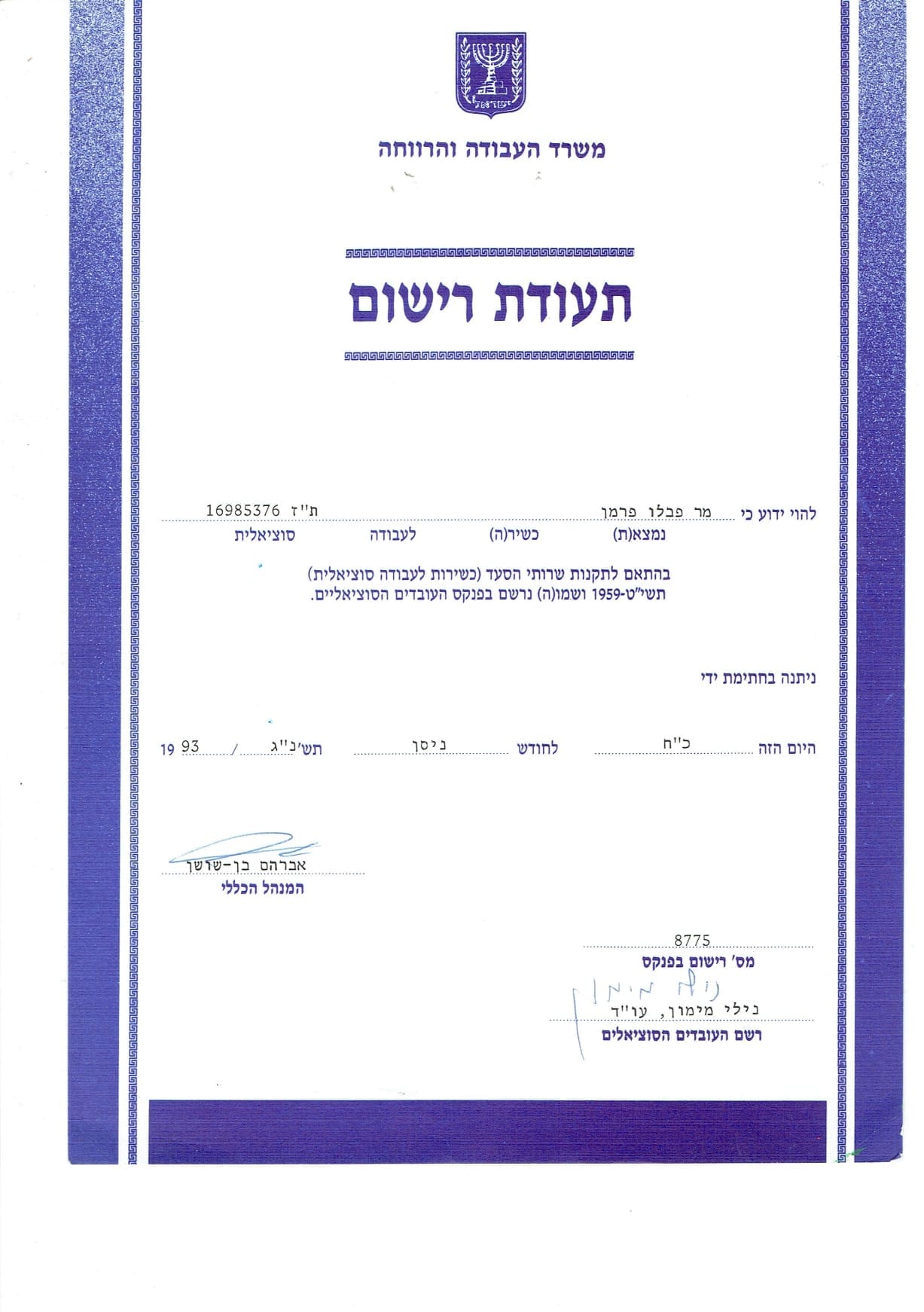 רישום בפנקס עו״ס